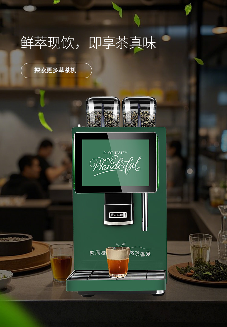 鮮萃現飲，即享茶真味
