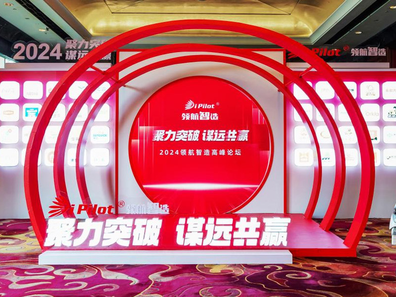 領航智造2024“隆中對”行業高峰論壇圓滿舉行